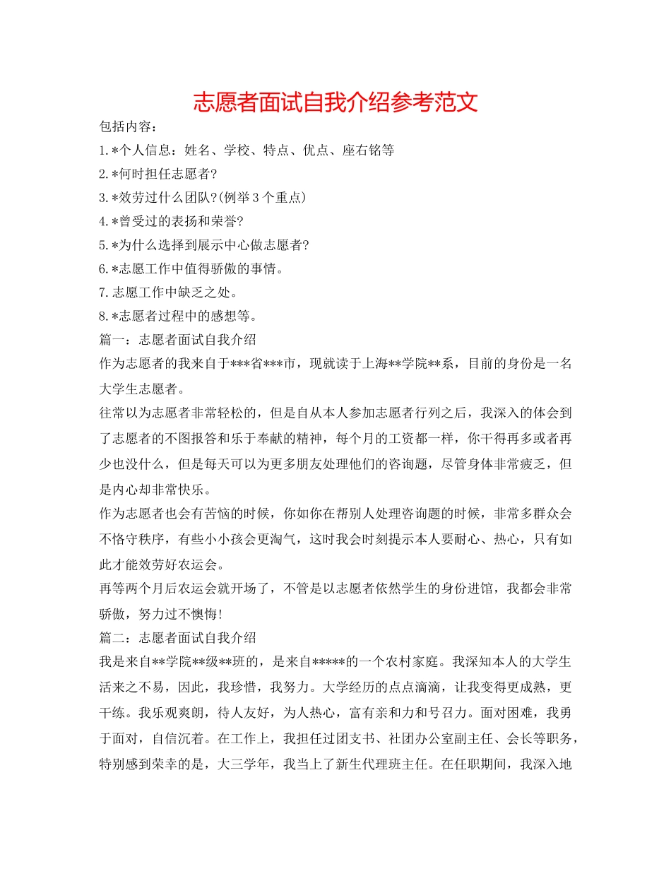 志愿者面试自我介绍参考范文 _第1页