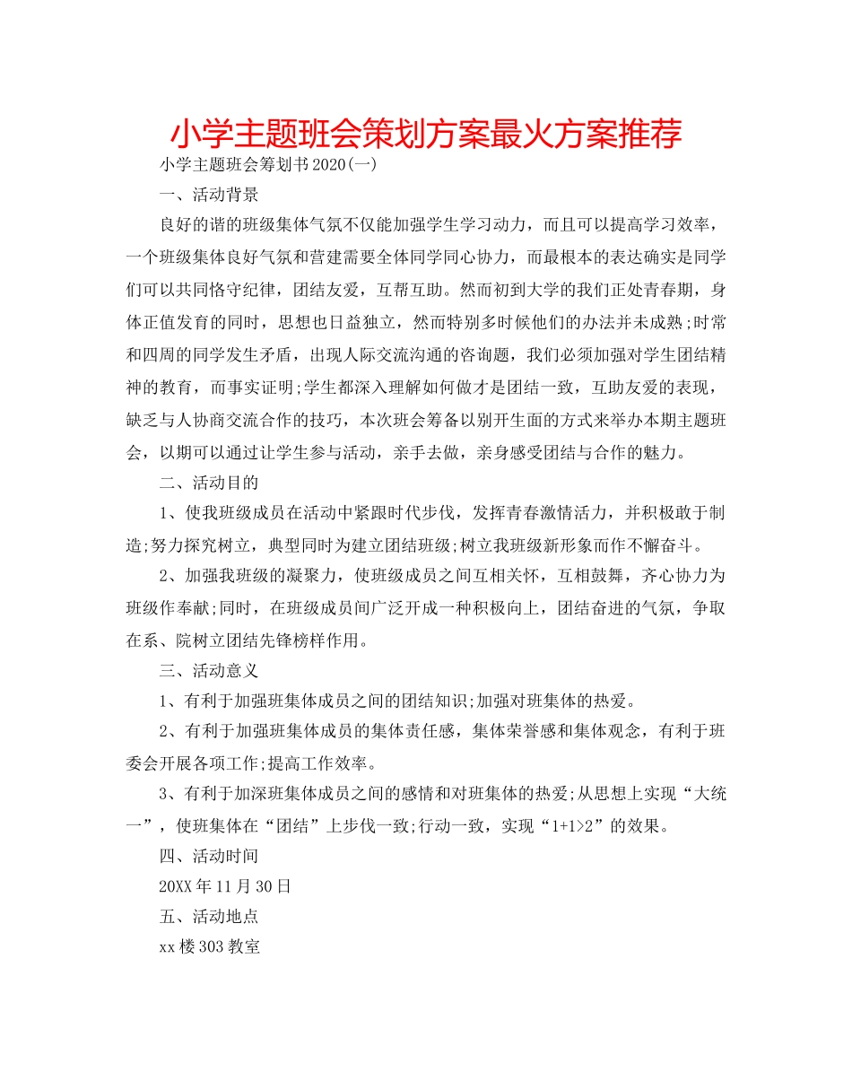 小学主题班会策划方案最火方案推荐 _第1页
