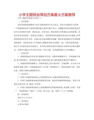 小学主题班会策划方案最火方案推荐 