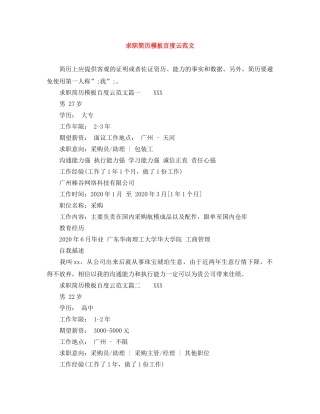 求职简历模板百度云范文 