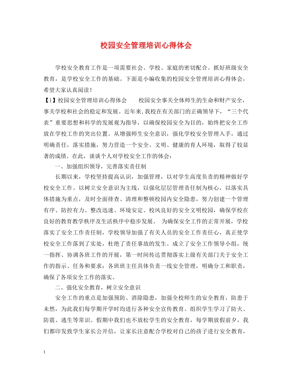 校园安全管理培训心得体会 _第1页