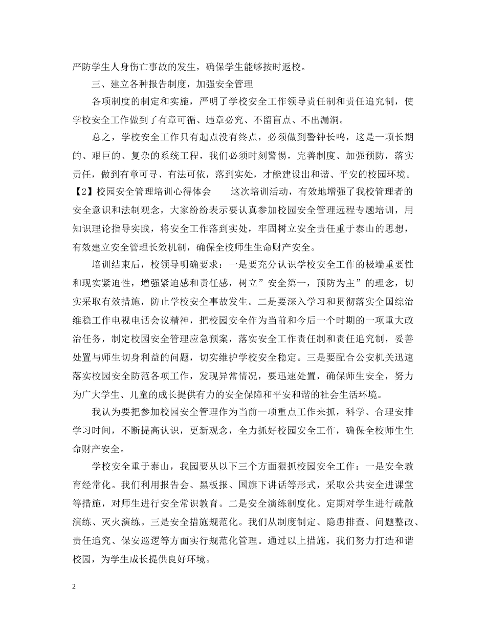 校园安全管理培训心得体会 _第2页