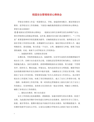 校园安全管理培训心得体会 