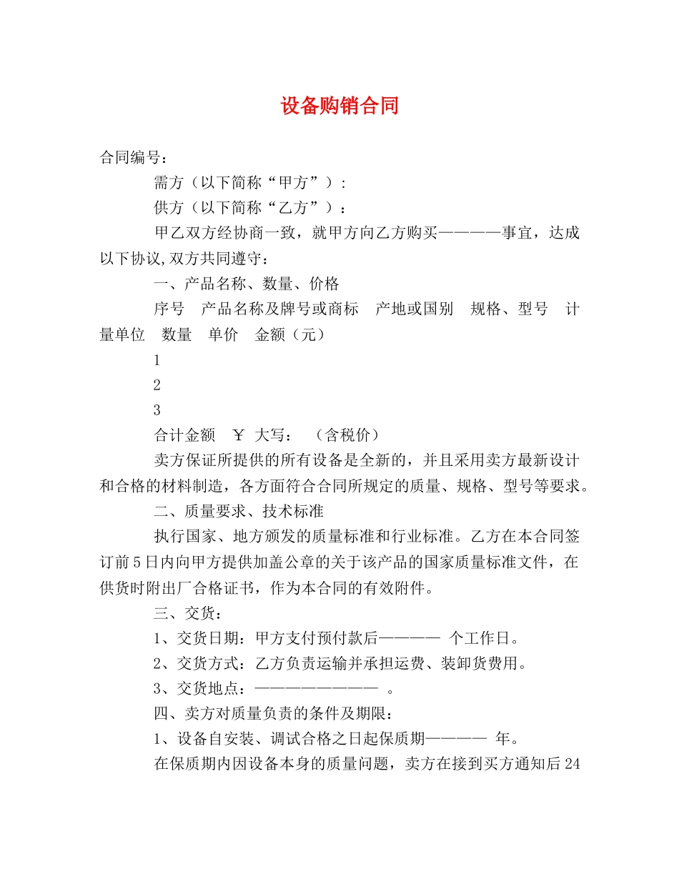 设备购销合同 _第1页