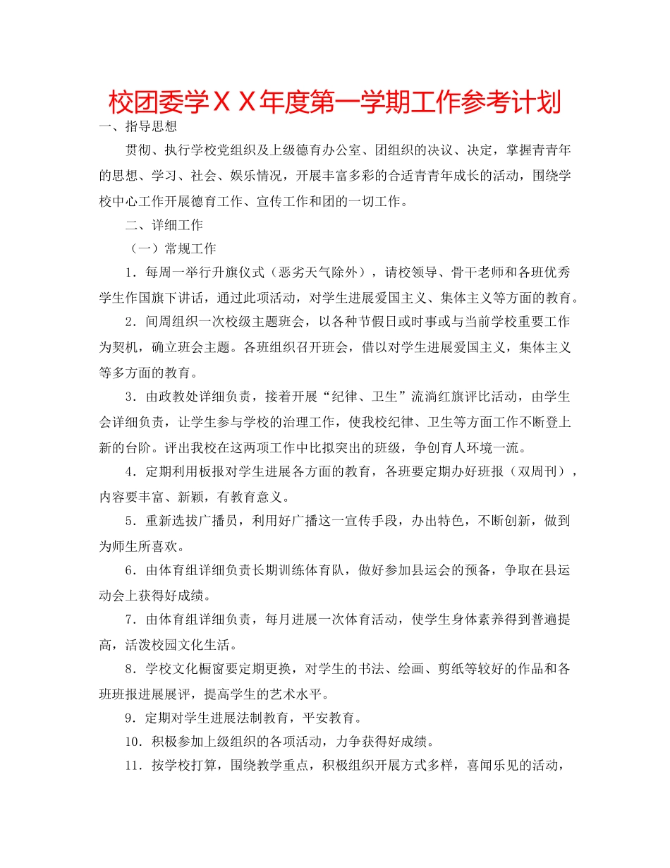 校团委学ＸＸ年度第一学期工作参考计划 _第1页