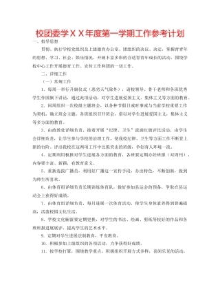 校团委学ＸＸ年度第一学期工作参考计划 
