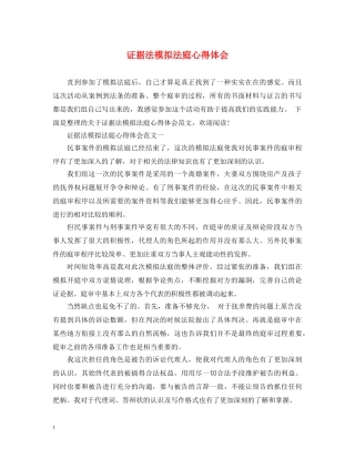 证据法模拟法庭心得体会 