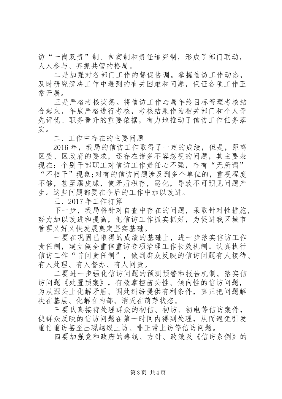 区城管局XX年信访工作总结 _第3页