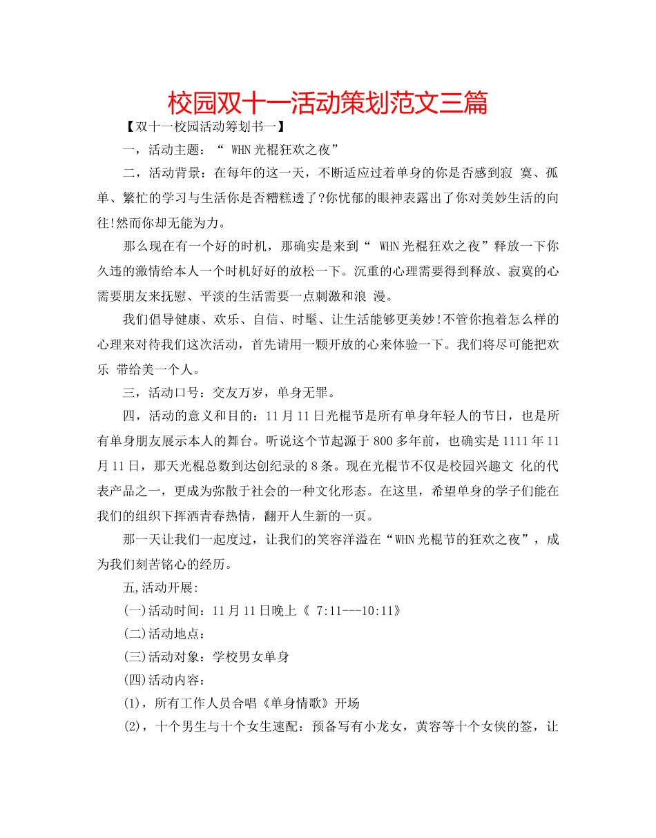 校园双十一活动策划范文三篇 _第1页