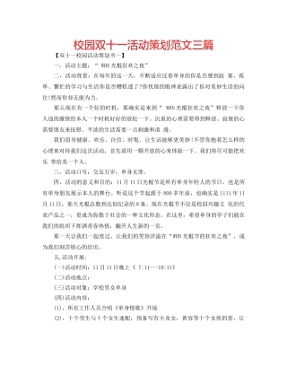 校园双十一活动策划范文三篇 