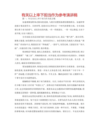 有关以上率下担当作为参考演讲稿 
