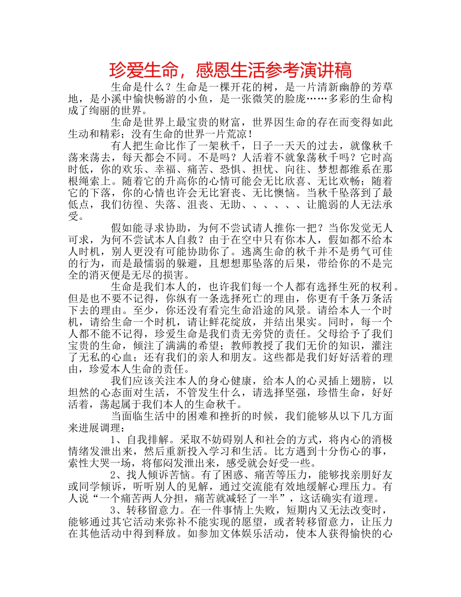 珍爱生命，感恩生活参考演讲稿 _第1页