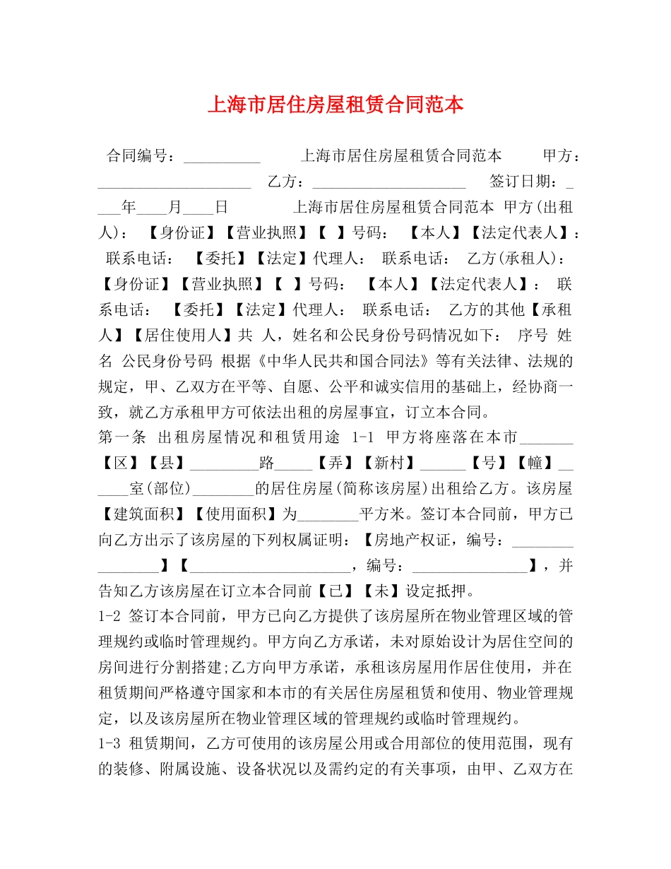 上海市居住房屋租赁合同范本 (2)_第1页