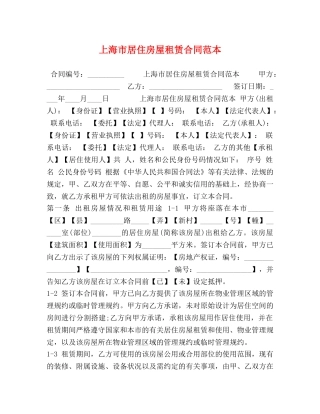 上海市居住房屋租赁合同范本 (2)