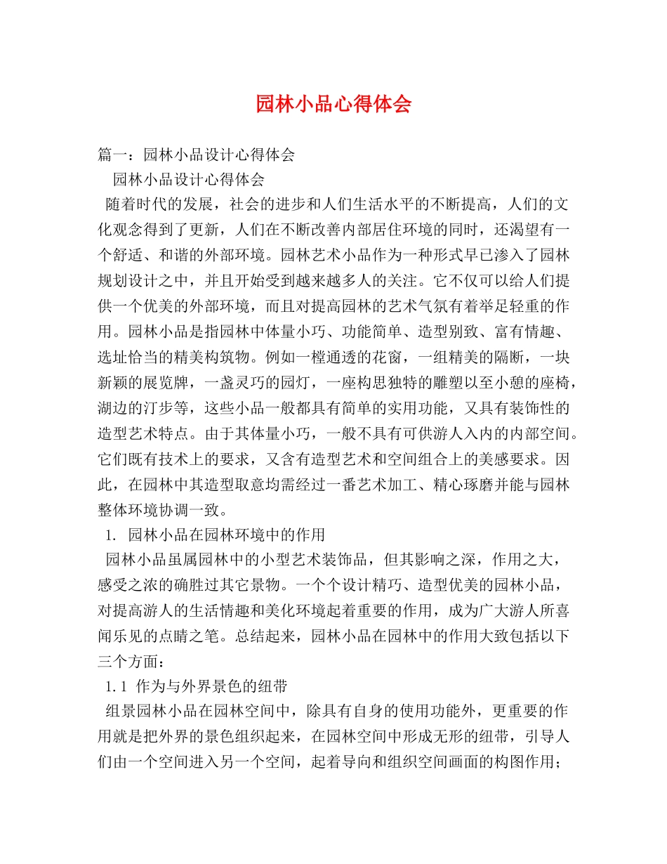 园林小品心得体会 (000002)_第1页