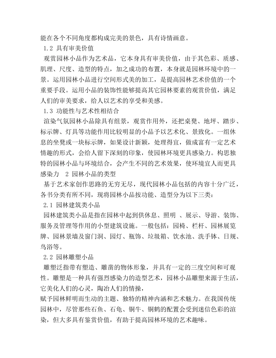 园林小品心得体会 (000002)_第2页
