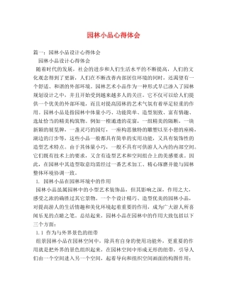 园林小品心得体会 (000002)