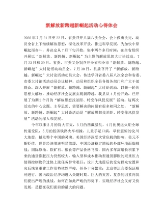 新解放新跨越新崛起活动心得体会 