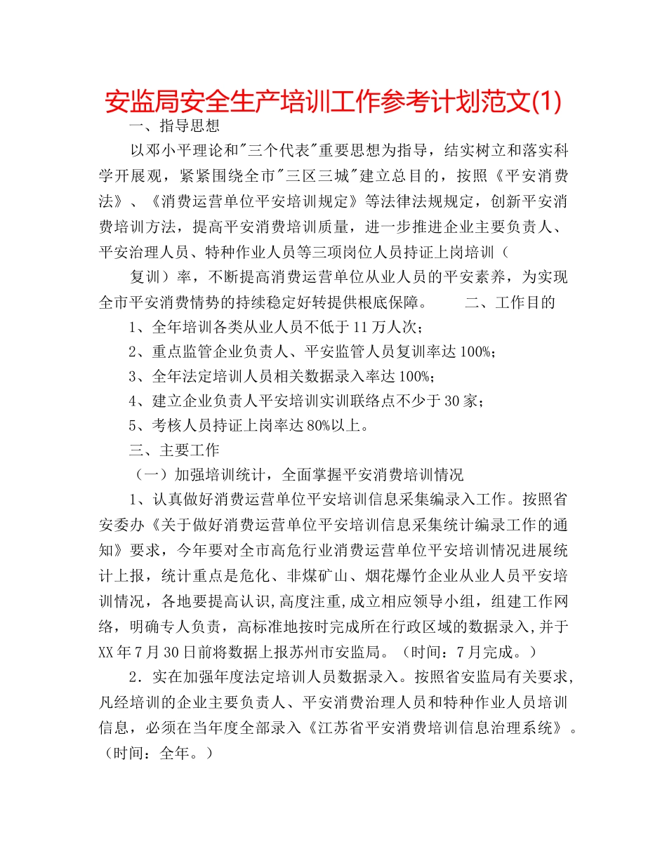 安监局安全生产培训工作参考计划范文(1) _第1页