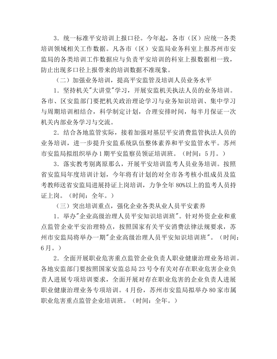 安监局安全生产培训工作参考计划范文(1) _第2页