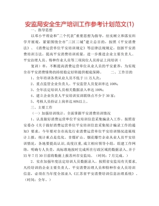 安监局安全生产培训工作参考计划范文(1) 