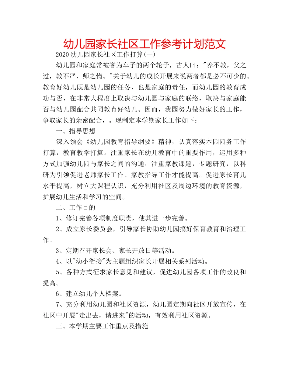 幼儿园家长社区工作参考计划范文 _第1页