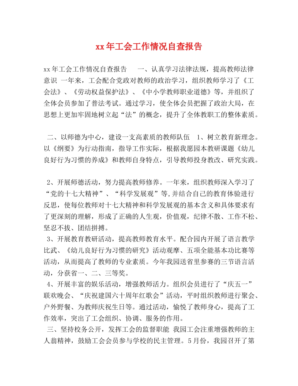 xx年工会工作情况自查报告 _第1页
