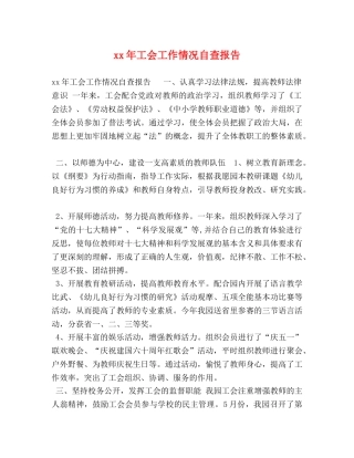 xx年工会工作情况自查报告 