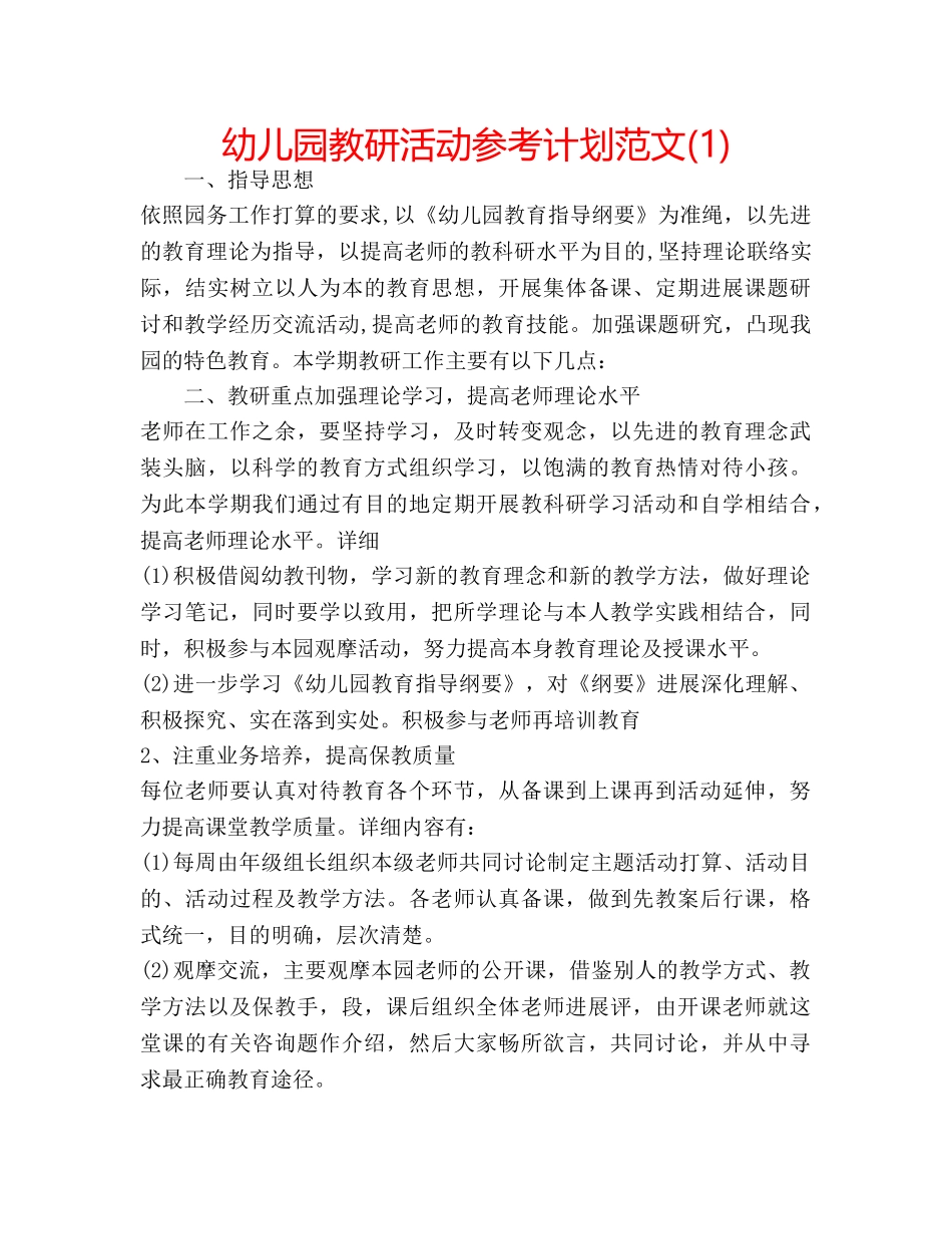 幼儿园教研活动参考计划范文(1) _第1页