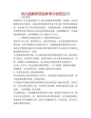 幼儿园教研活动参考计划范文(1) 