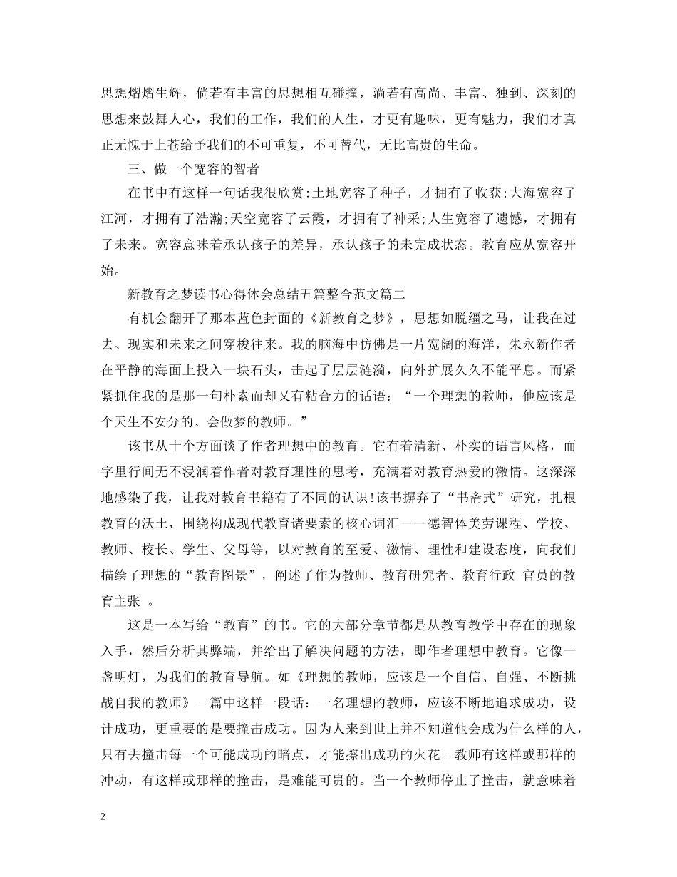 新教育之梦读书心得体会总结五篇整合范文 _第2页