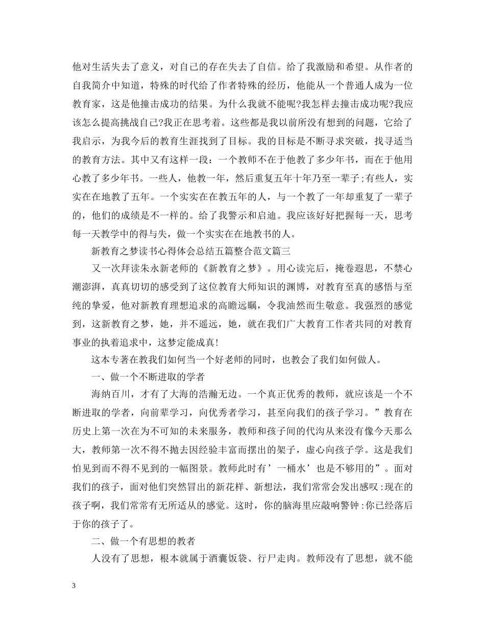 新教育之梦读书心得体会总结五篇整合范文 _第3页