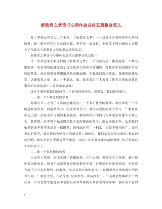 新教育之梦读书心得体会总结五篇整合范文 