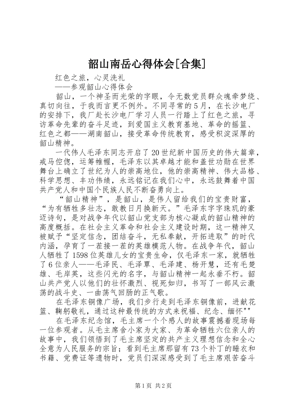 韶山南岳体会心得[合集]_第1页