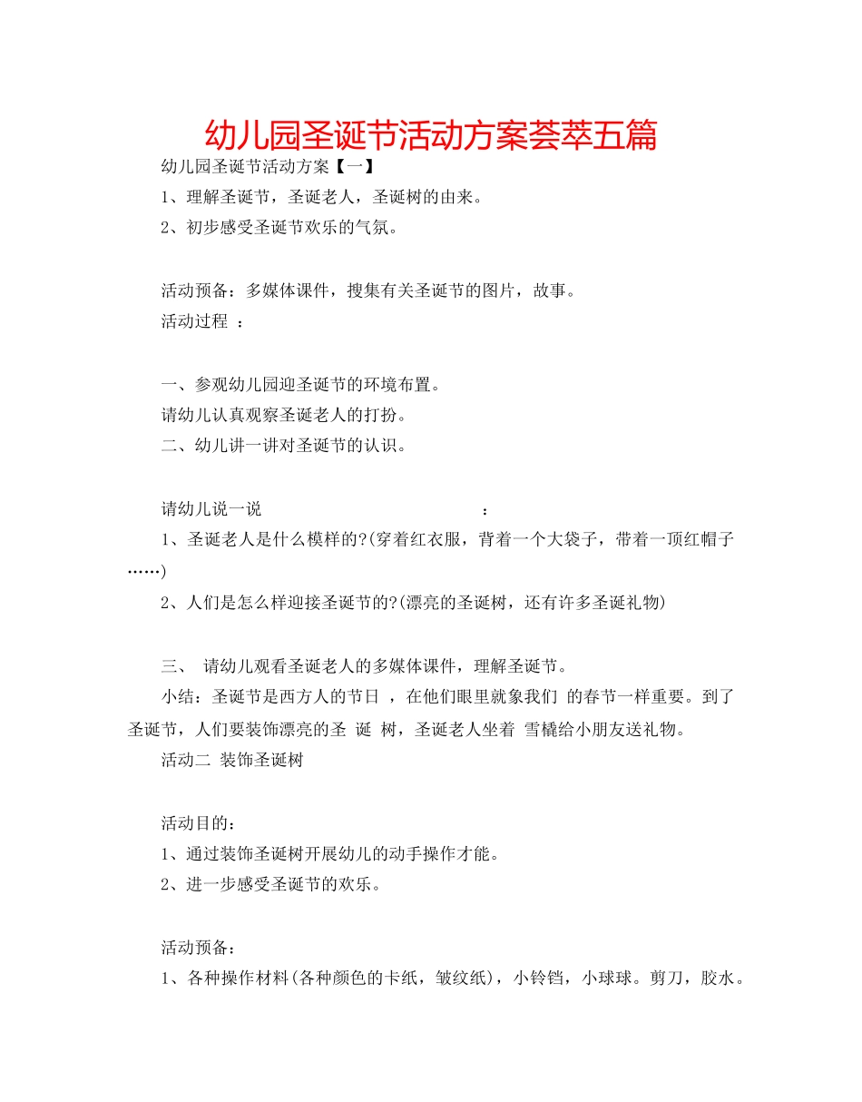 幼儿园圣诞节活动方案荟萃五篇 _第1页