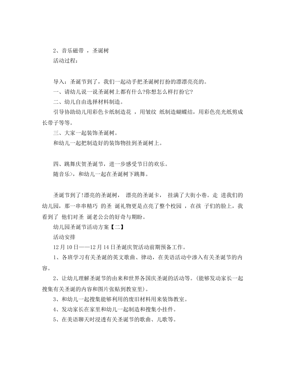 幼儿园圣诞节活动方案荟萃五篇 _第2页