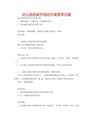 幼儿园圣诞节活动方案荟萃五篇 