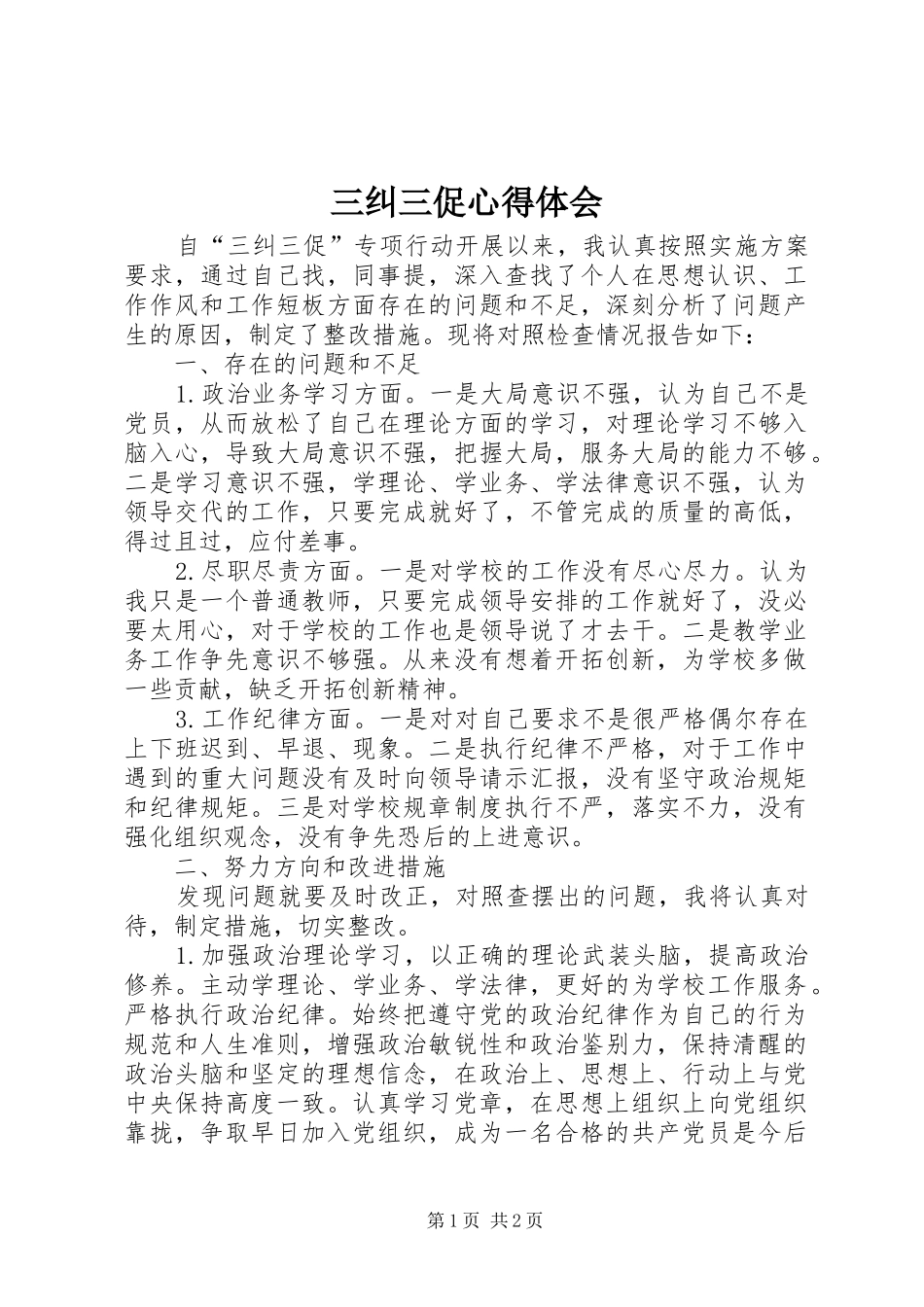 三纠三促体会心得_第1页