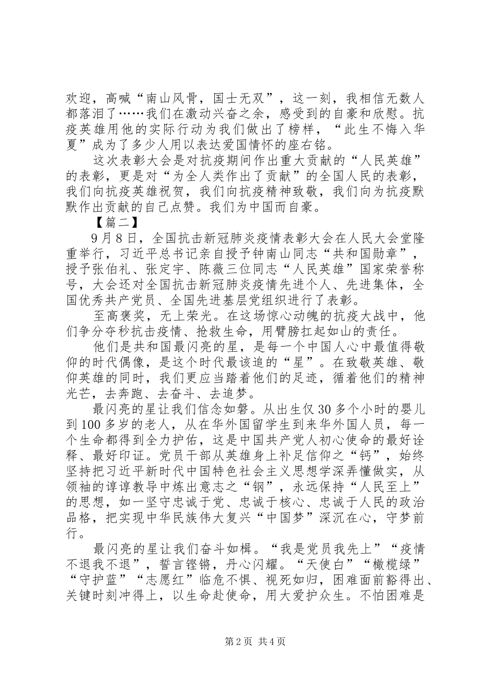 全国新冠肺炎疫情表彰大会授勋有感3篇_第2页