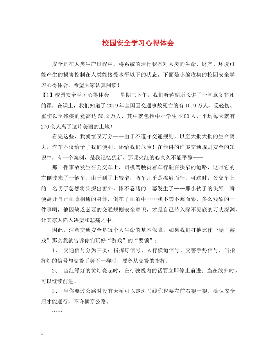 校园安全学习心得体会 (000002)_第1页