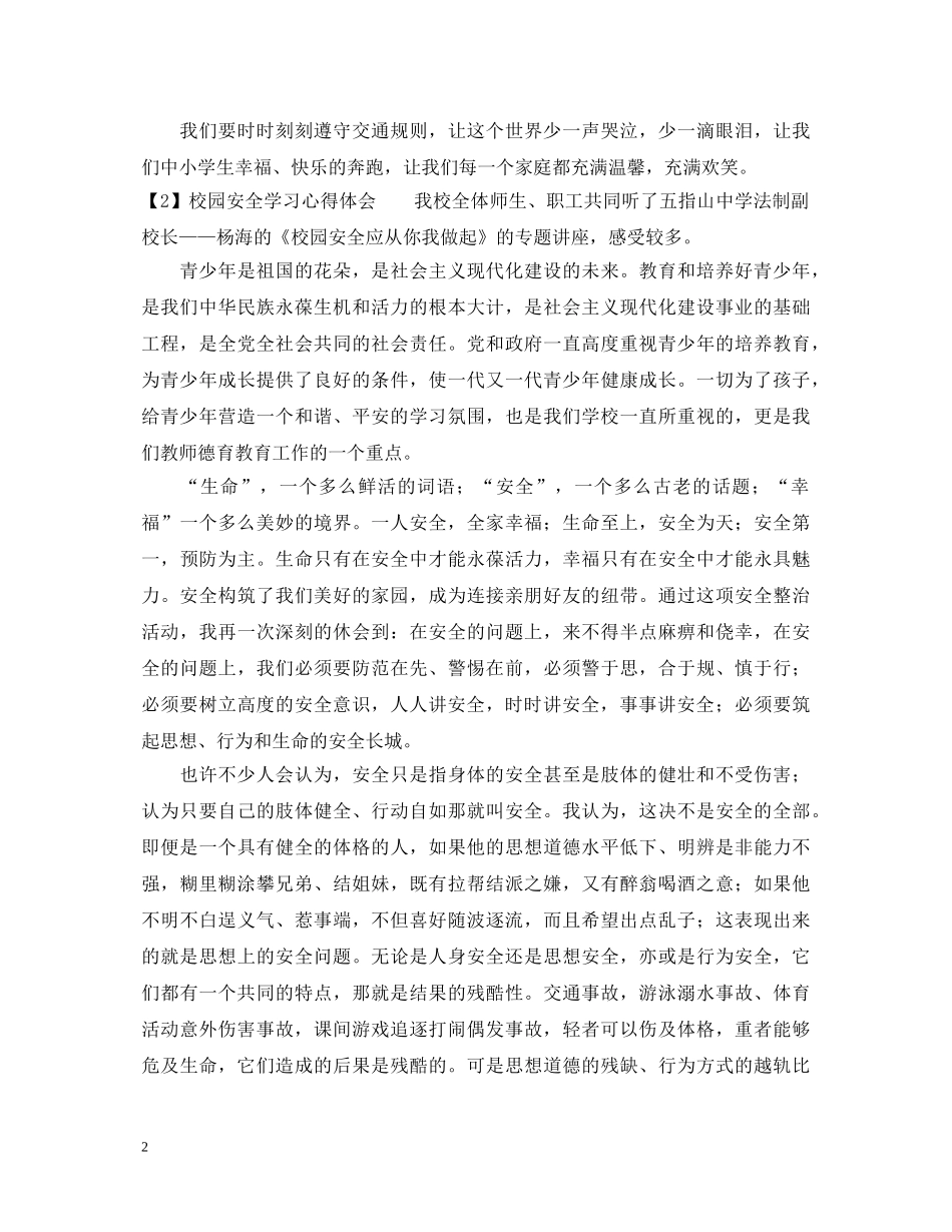 校园安全学习心得体会 (000002)_第2页