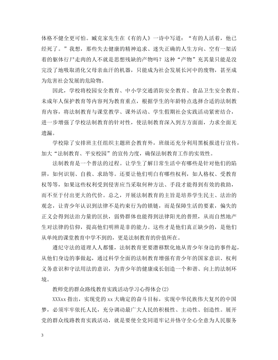 校园安全学习心得体会 (000002)_第3页