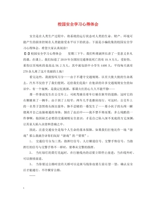 校园安全学习心得体会 (000002)