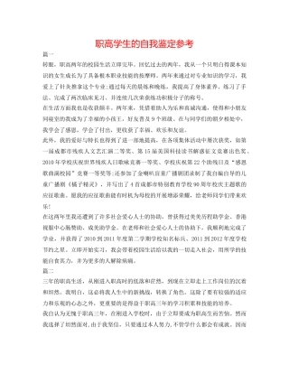 职高学生的自我鉴定参考 