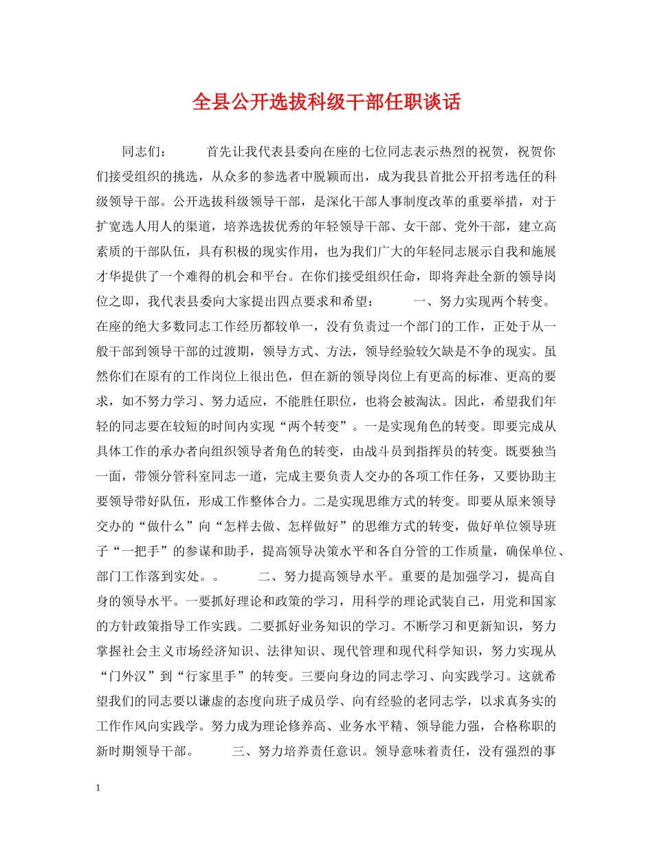 全县公开选拔科级干部任职谈话_第1页