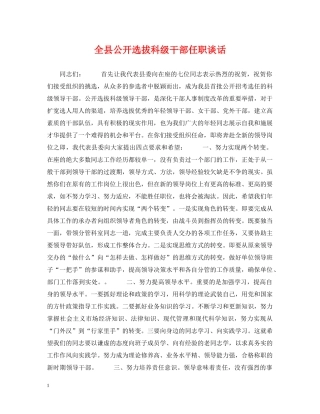 全县公开选拔科级干部任职谈话