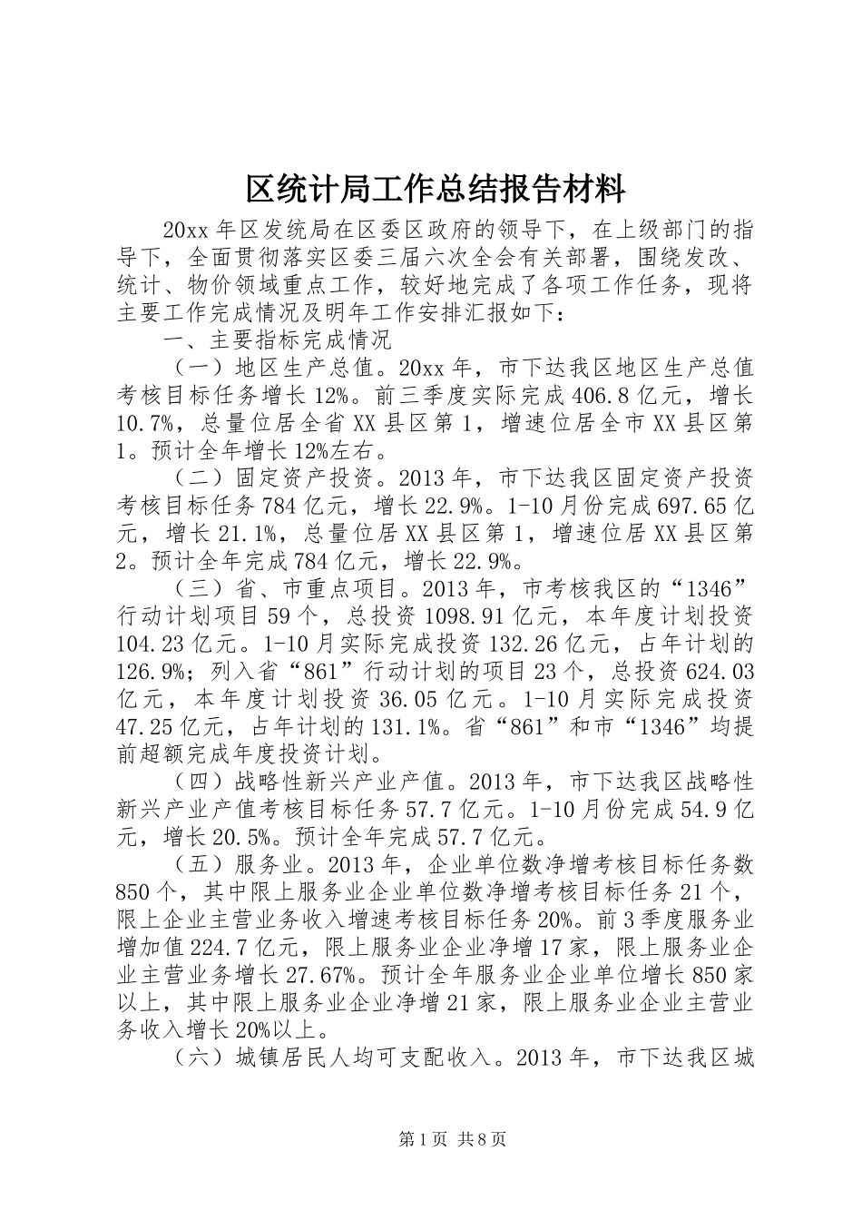 区统计局工作总结报告材料 _第1页
