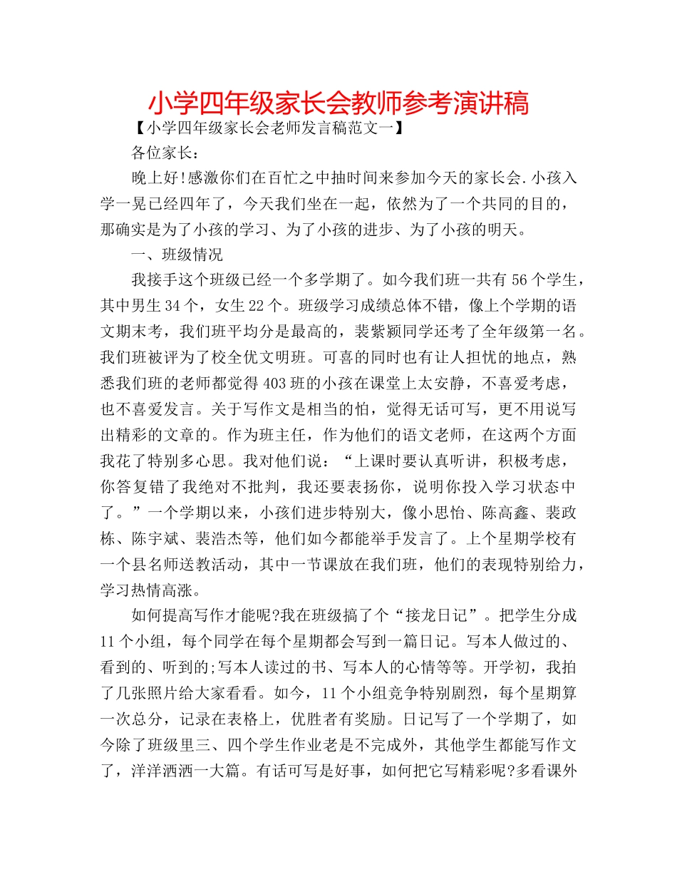 小学四年级家长会教师参考演讲稿 _第1页