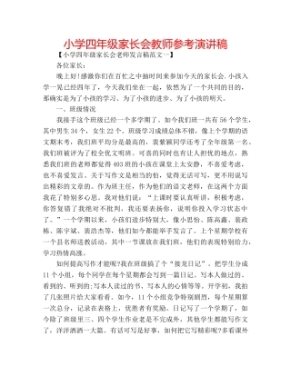 小学四年级家长会教师参考演讲稿 