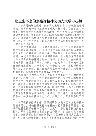 让生生不息的焦裕禄精神发扬光大学习体会